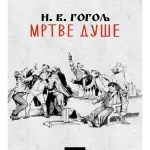 Mrtve duše - Lom