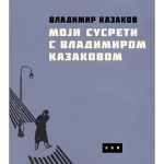 Moji susreti s Vladimirom Kazakovom