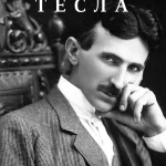 Monografija Tesla srpski