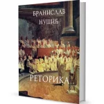 Branislav Nušić – Retorika