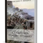 Strategija: veština ratovanja