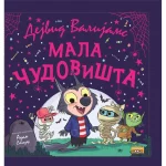 Mala čudovišta