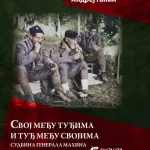 Svoj medju tudjima i tudj medju svojima