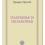 Pamćenje i nezaborav