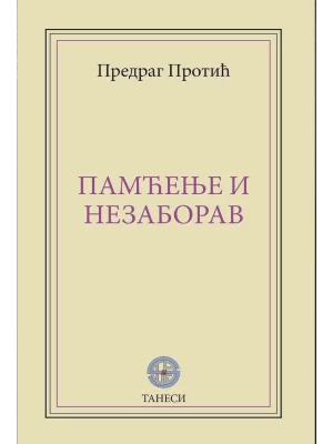 Pamćenje i nezaborav