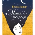 Maša i medvedi
