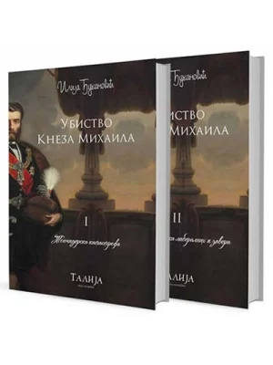 Ubistvo kneza Mihaila 1-2