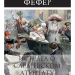 Istraga o Sarajevskom atentatu