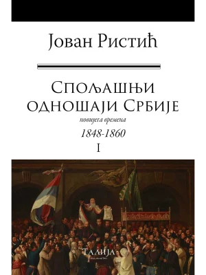 Spoljašnji odnošaji Srbije 1848-1860