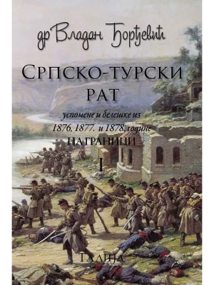 Srpsko Turski rat I-II