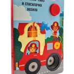 Zvučna Knjiga Braća Nino-Nino I Spasilačka Vozila