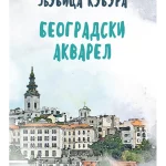Beogradski akvarel