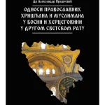 Odnosi pravoslavnih hrišćana i muslimana u Bosni i Hercegovini u Drugom svetskom ratu