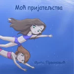 Moć prijateljstva