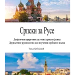 Srpski za Ruse
