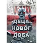 Deca novog doba