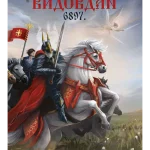 Vidovdan 6897. - Vladan Mrđenovački
