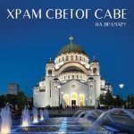 Monografija Hram Svetog Save R