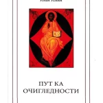 Put ka očiglednosti