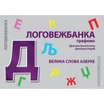 Logovežbanka: Grafeme - velika slova azbuke