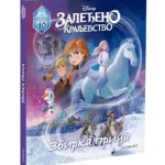 Disney Zaleđeno Kraljevstvo - Zbirka Priča