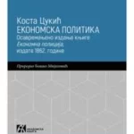 Ekonomska politika: Osavremenjeno izdanje knjige Ekonomna policija, izdate 1862. godine