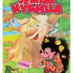 Ježeva kućica - ćirilica