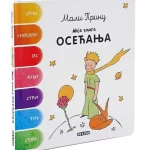 Mali Princ-Moja Knjiga Osećanja