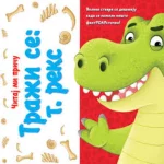 Čitaj mi priču - Traži se T.Reks