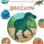 Moja prva slikovna enciklopedija: Dinosauri
