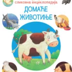 Moja prva slikovna enciklopedija - Domaće životinje