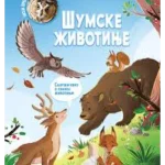 Moja prva knjiga o životinjama: Šumske životinje