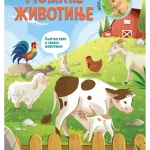Moja prva knjiga o životinjama: Domaće životinje