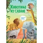 Moja prva knjiga o životinjama: Životinje iz savane