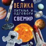 Velika pitanja i odgovori: Svemir