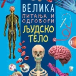 Velika pitanja i odgovori: Ljudsko telo