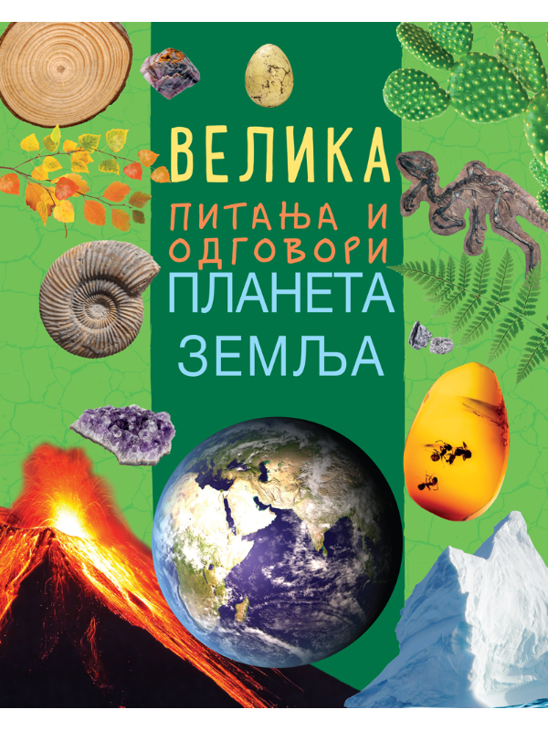 9788610052336 Velika pitanja i odgovori: Planeta Zemlja - Slika 1