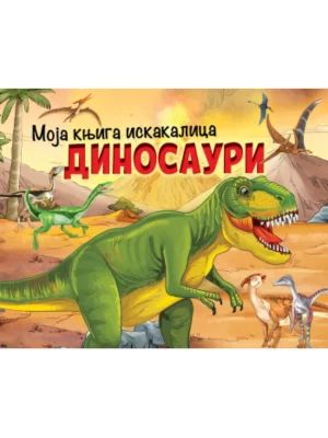 Moja knjiga iskakalica: Dinosauri