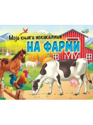 Moja knjiga iskakalica: Na farmi