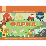 Tražite i pronađite: Farma