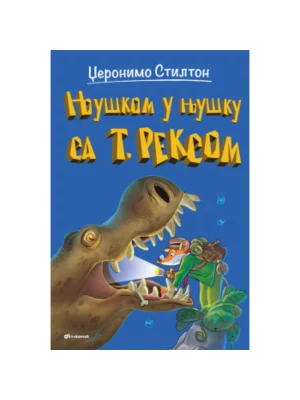 Džeronimo Stilton – Njuškom u njušku sa t. reksom