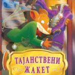 Džeronimo Stilton – Tajanstveni žaket