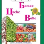 BILJKE CVECE VOCE-EVRO GIUNTI