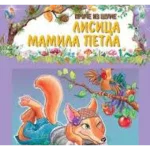 PRICE IZ SUME-Lisica mamila petla-EG