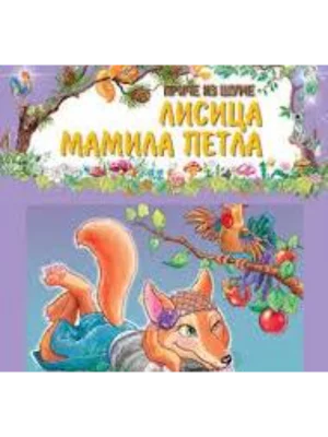 PRICE IZ SUME-Lisica mamila petla-EG
