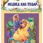 PRICE IZ SUME-Medved kao pudar-EG