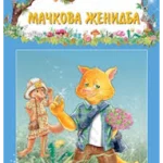 PRICE IZ SUME-Mačkova ženidba-EG