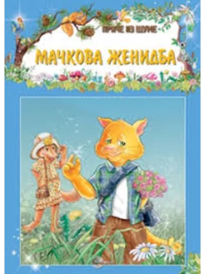 PRICE IZ SUME-Mačkova ženidba-EG