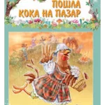 PRICE IZ SUME-Pošla koka na pazar-EG