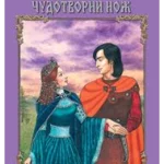 BISER BAJKE Čudotvorni nož EG